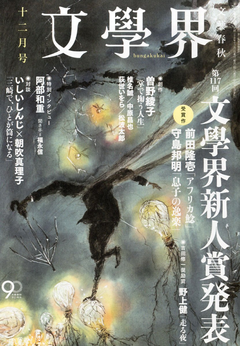 Amazon.co.jp: 文学界 2013年 12月号 [雑誌] : 本